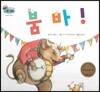 하펫친구들 세계의 그림책 12 붐바! (감수성 기르기)