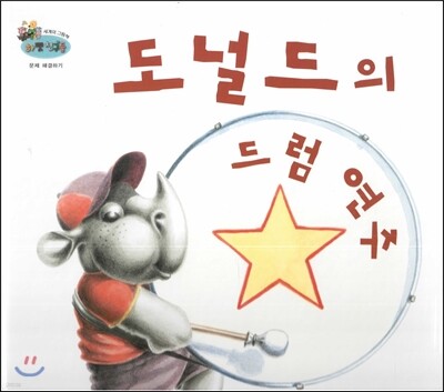 하펫친구들 세계의 그림책 13 도널드의 드럼 연주 (문제 해결하기)