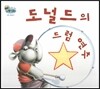 하펫친구들 세계의 그림책 13 도널드의 드럼 연주 (문제 해결하기)