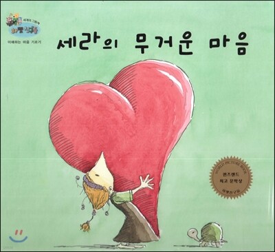 하펫친구들 세계의 그림책 14 세라의 무거운 마음 (이해하는 마음 기르기)