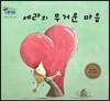 하펫친구들 세계의 그림책 14 세라의 무거운 마음 (이해하는 마음 기르기)