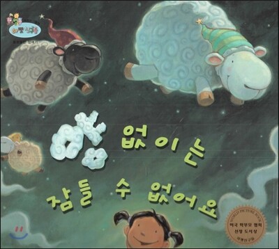 하펫친구들 세계의 그림책 15 양 없이는 잠들 수 없어요 (불평불만 없애기)