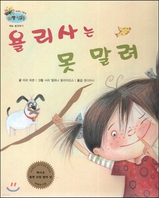 하펫친구들 세계의 그림책 16 욜리사는 못 말려 (재능 발견하기)