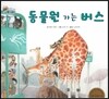 하펫친구들 세계의 그림책 17 동물원 가는 버스 (공공질서 지키기)
