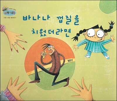 하펫친구들 세계의 그림책 18 바나나 껍질을 치웠더라면 (다른 사람 배려하기)