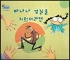 하펫친구들 세계의 그림책 18 바나나 껍질을 치웠더라면 (다른 사람 배려하기)