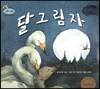 하펫친구들 세계의 그림책 20 달그림자 (헤어짐 받아들이기)