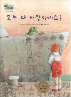 하펫친구들 세계의 그림책 21 모두 다 사랑이에요! (수 개념 기르기)