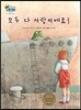 하펫친구들 세계의 그림책 21 모두 다 사랑이에요! (수 개념 기르기)