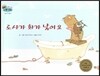 하펫친구들 세계의 그림책 22 로사가 화가 났어요 (도움 주고받기)
