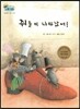 하펫친구들 세계의 그림책 23 쥐들이 나타났어! (양보하는 마음 기르기)