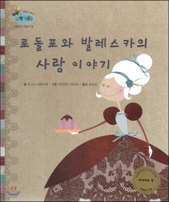 하펫친구들 세계의 그림책 24 로돌포와 발레스카의 사랑 이야기 (위대한 사랑의 힘)