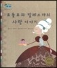 하펫친구들 세계의 그림책 24 로돌포와 발레스카의 사랑 이야기 (위대한 사랑의 힘)