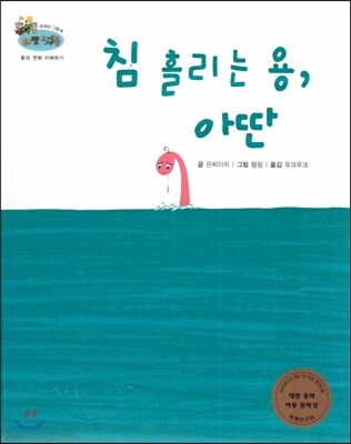 하펫친구들 세계의 그림책 25 침 흘리는 용, 아딴 (몸의 변화 이해하기)