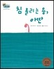 하펫친구들 세계의 그림책 25 침 흘리는 용, 아딴 (몸의 변화 이해하기)