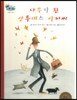 하펫친구들 세계의 그림책 27 나무가 된 안투네스 아저씨 (상상력 키우기)