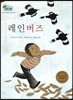 하펫친구들 세계의 그림책 28 레인버즈 (자연을 사랑하는 마음 기르기)