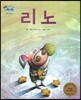 하펫친구들 세계의 그림책 29 리노 (슬픔 극복하기)