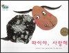 하펫친구들 세계의 그림책 30 파이야, 사랑해 (진심으로 이해하기)