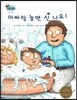 하펫친구들 세계의 그림책 31 아빠랑 놀면 신나요 (아빠 이해하기)