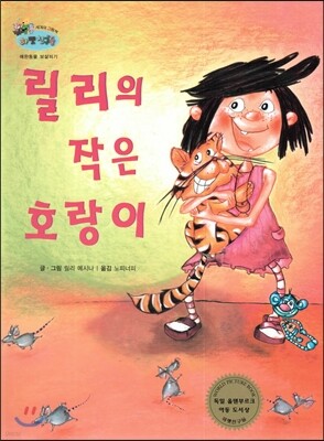 하펫친구들 세계의 그림책 33 릴리의 작은 호랑이 (애완동물 보살피기)