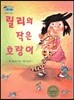 하펫친구들 세계의 그림책 33 릴리의 작은 호랑이 (애완동물 보살피기)