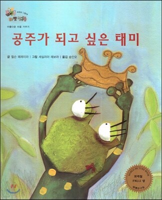 하펫친구들 세계의 그림책 34 공주가 되고 싶은 태미 (아름다운 마음 가꾸기)