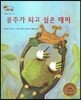 하펫친구들 세계의 그림책 34 공주가 되고 싶은 태미 (아름다운 마음 가꾸기)