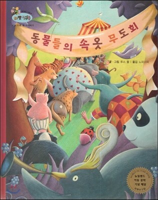 하펫친구들 세계의 그림책 35 동물들의 속옷 무도회 (서로 다른 점 이해하기)