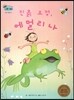 하펫친구들 세계의 그림책 36 진흙 요정, 에멀리나 (장점 개발하기)