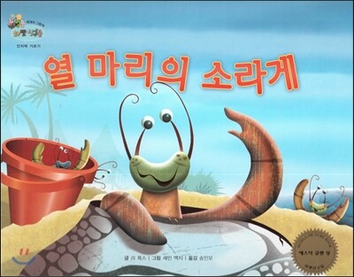 하펫친구들 세계의 그림책 37 열 마리의 소라게 (인지력 기르기)