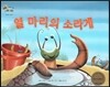 하펫친구들 세계의 그림책 37 열 마리의 소라게 (인지력 기르기)