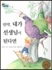 하펫친구들 세계의 그림책 40 만약, 내가 선생님이 된다면 (역할 바꾸기)