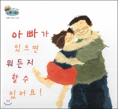 하펫친구들 세계의 그림책 41 아빠가 있으면 뭐든지 할 수 있어요! (아빠의 사랑 느끼기)