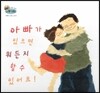 하펫친구들 세계의 그림책 41 아빠가 있으면 뭐든지 할 수 있어요! (아빠의 사랑 느끼기)