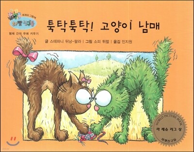 하펫친구들 세계의 그림책 42 툭탁툭탁! 고양이 남매 (형제 간의 우애 키우기)