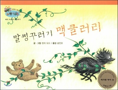 하펫친구들 세계의 그림책 43 말썽꾸러기 맥클러리 (예의바르게 행동하기)