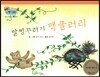 하펫친구들 세계의 그림책 43 말썽꾸러기 맥클러리 (예의바르게 행동하기)