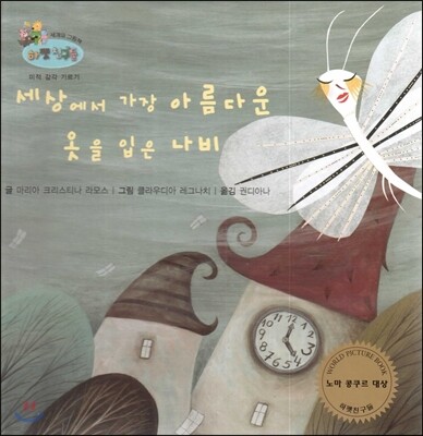하펫친구들 세계의 그림책 44 세상에서 가장 아름다운 옷을 입은 나비 (미적 감각 기르기)