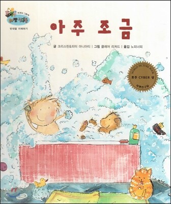 하펫친구들 세계의 그림책 46 아주 조금 (반대말 이해하기)