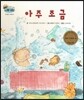 하펫친구들 세계의 그림책 46 아주 조금 (반대말 이해하기)