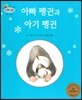 하펫친구들 세계의 그림책 47 아빠 펭귄과 아기 펭귄 (용기 기르기)