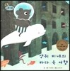 하펫친구들 세계의 그림책 48 생쥐 피네의 바다 속 여행 (좋은 추억 만들기)