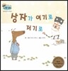하펫친구들 세계의 그림책 49 상자가 여기로 저기로 (창의적으로 생각하기)
