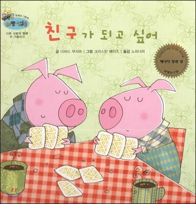 하펫친구들 세계의 그림책 50 친구가 되고 싶어 (다른 사람의 말에 귀 기울이기)