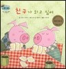 하펫친구들 세계의 그림책 50 친구가 되고 싶어 (다른 사람의 말에 귀 기울이기)