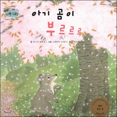 하펫친구들 세계의 그림책 51 아기 곰이 부르르르 (따뜻한 마음 기르기)
