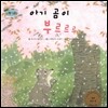하펫친구들 세계의 그림책 51 아기 곰이 부르르르 (따뜻한 마음 기르기)