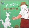 하펫친구들 세계의 그림책 52 스노위의 크리스마스 (자신감 기르기)