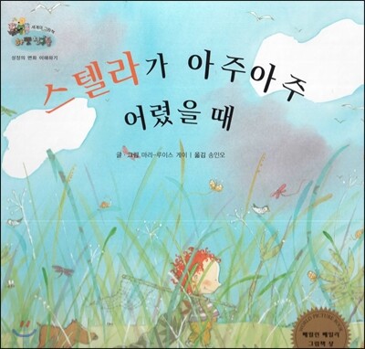하펫친구들 세계의 그림책 53 스텔라가 아주아주 어렸을 때 (성장의 변화 이해하기)